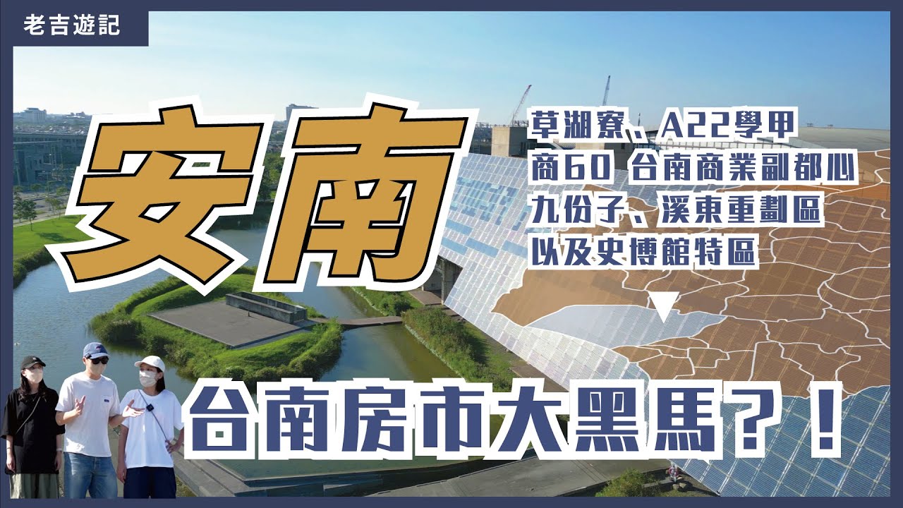 台南安南區 超夯九份子重劃區 房市大黑馬！ [ 老吉遊記  台南安南區篇 ]