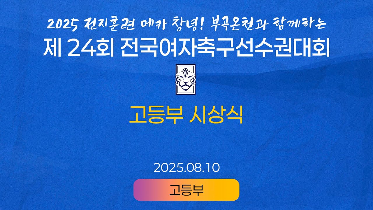 2025 KWFFㅣ고등부 시상식ㅣ25.08.11ㅣ창녕스포츠파크ㅣ2025 전지훈련 메카 창녕! 부곡온천과 함께하는 제24회 전국여자축구선수권대회