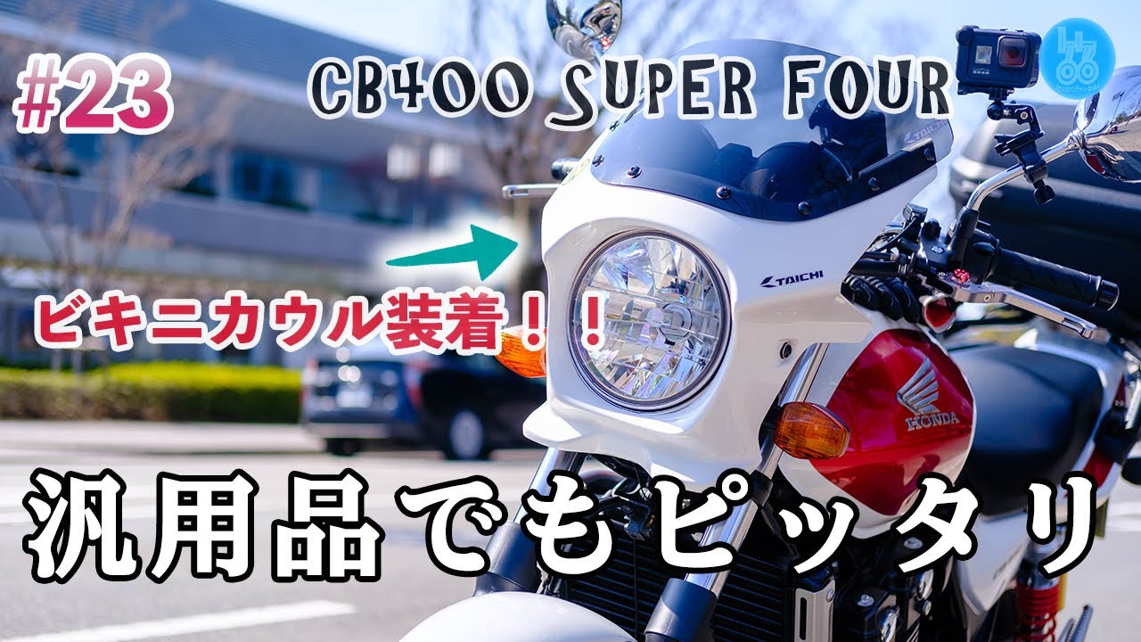 ［CB400SF］ぶらりスーフォア #23 汎用ビキニカウル ds-01を装着！【ワールドウォーク】