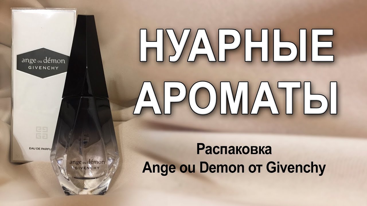 Распаковка Ange ou Demon от Givenchy обернулась обзором на нуарные ароматы