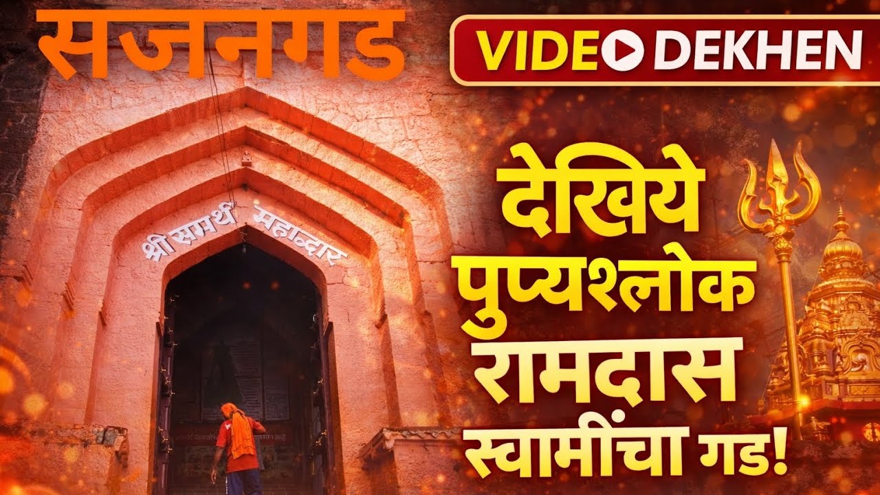 रामदास स्वामींचा गड 2026 | सज्जनगड दर्शन