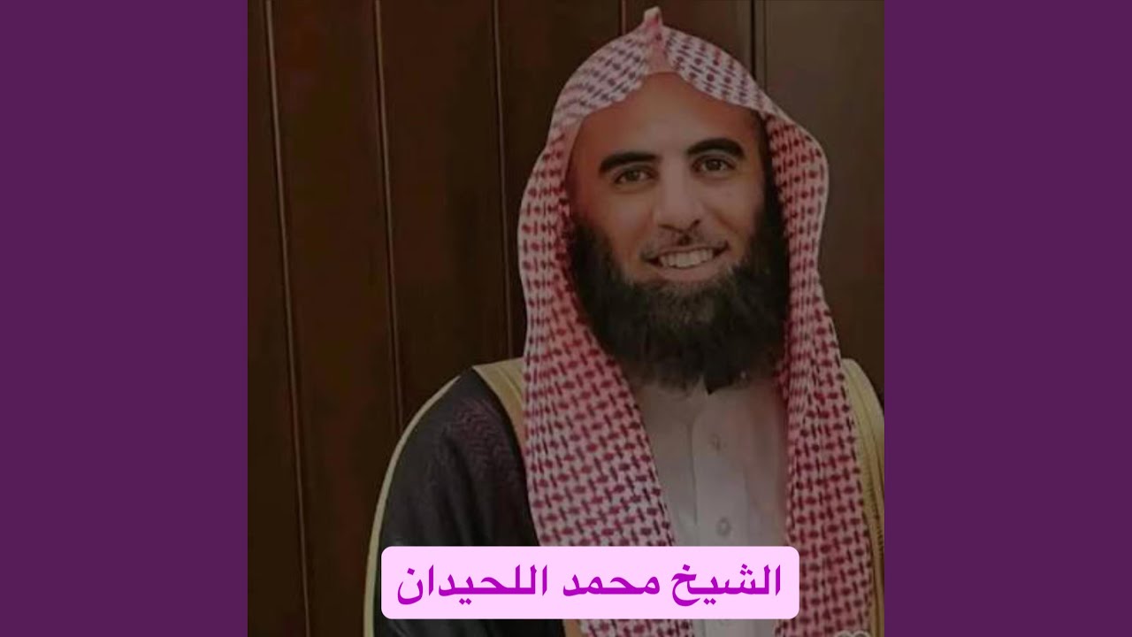 جزء تبارك كامل بصوت الشيخ محمد اللحيدان رفقا رفقا...