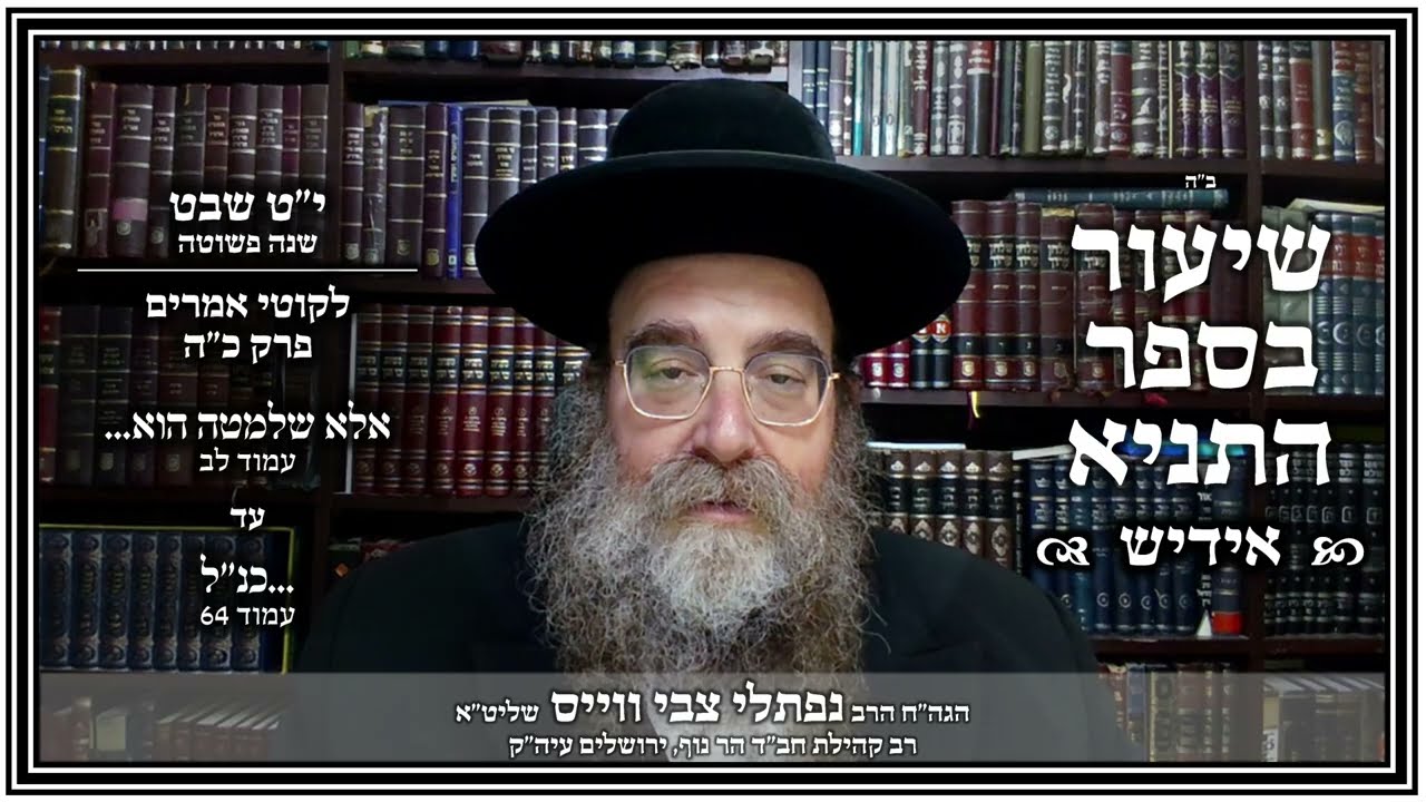 שיעור תניא - אידיש | פרק כ"ה | י"ט שבט - שנה פשוטה