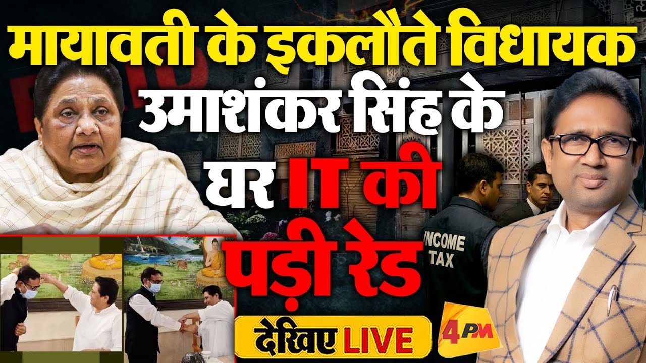 BSP विधायक उमाशंकर सिंह के घर IT की रेड, 50 से ज्यादा अफसरों की छापेमारी