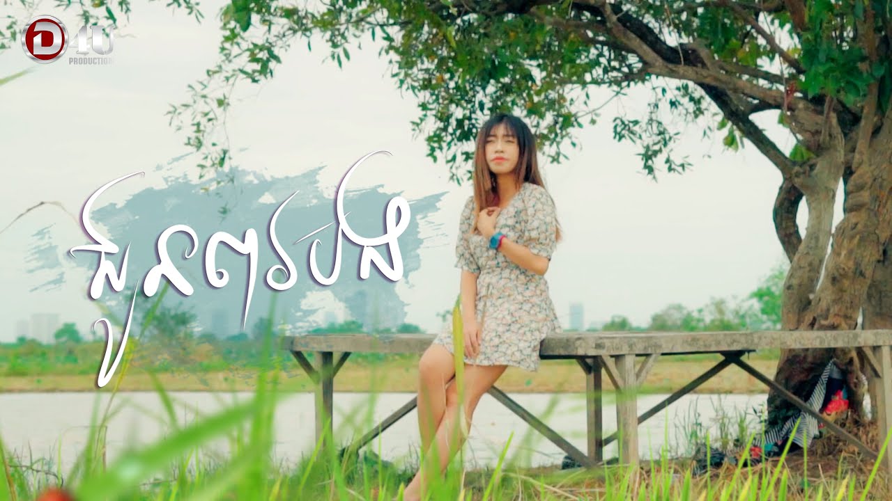 ជូនពរបង | Reachny [ OFFICIAL VIDEO ]