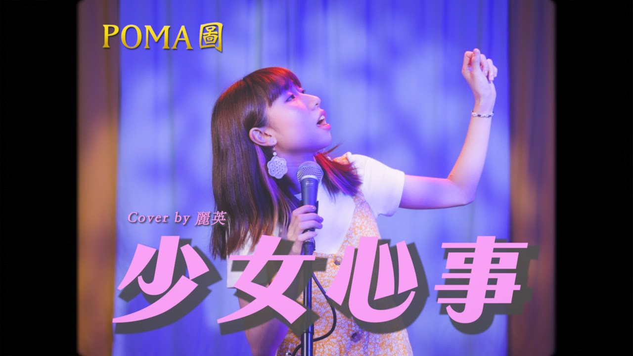 《少女心事》-  張國榮 Leslie Cheung Cover｜麗英 LaiYing