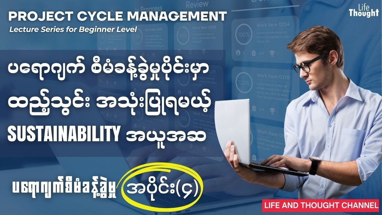 ပရောဂျက်စီမံခန့်ခွဲမှု (အပိုင်း-၄) - ထည့်သွင်းအသုံးပြုရမယ့် sustainability အယူအဆ