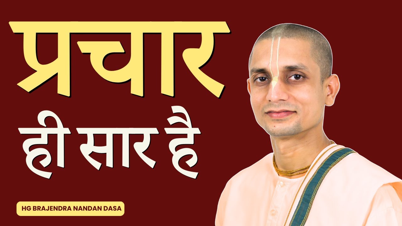 Preaching is the Essence | प्रचार ही सार हैं | HG Brajendra Nandan Dasa | Hare Krishna Mandir