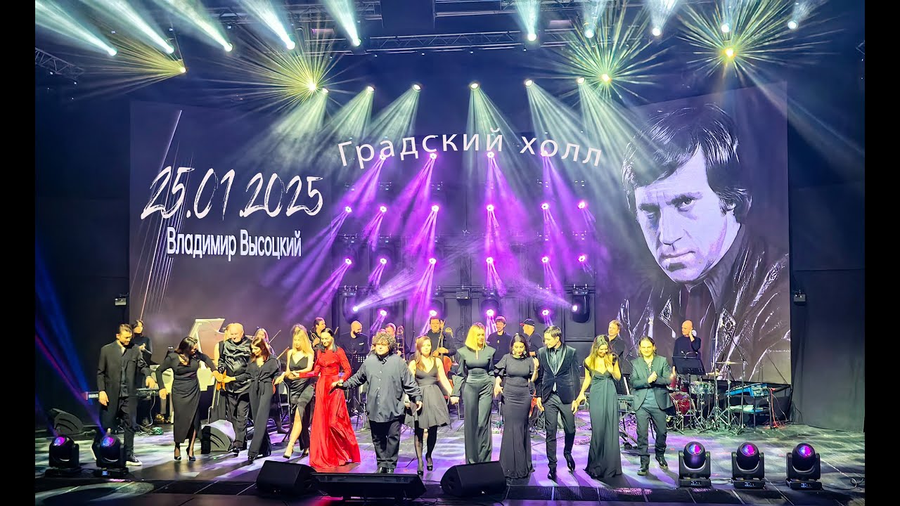 Концерт «Высоцкий В.С.», Градский холл, 25.01.2025