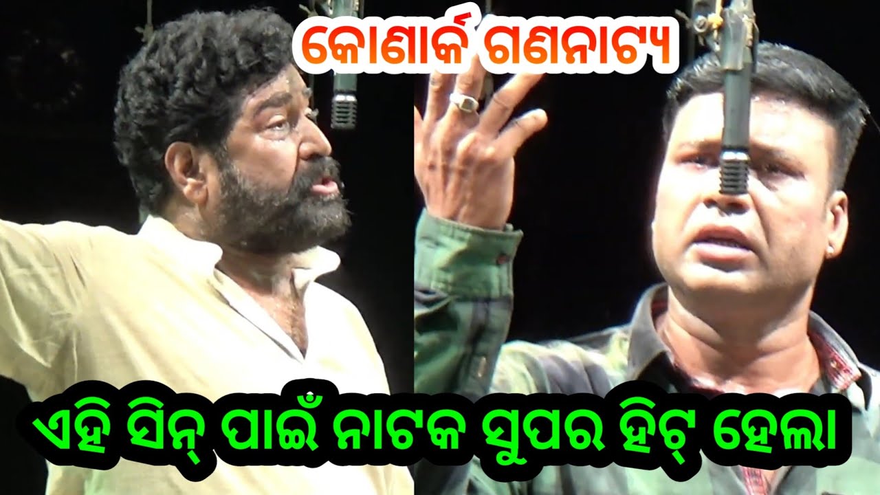 ଏହି ସିନ୍ ପାଇଁ ନାଟକ ସୁପର ହିଟ୍ ହୋଇଗଲା କୋଣାର୍କ ଗଣନାଟ୍ୟ - Konark Gananatya New Jatra