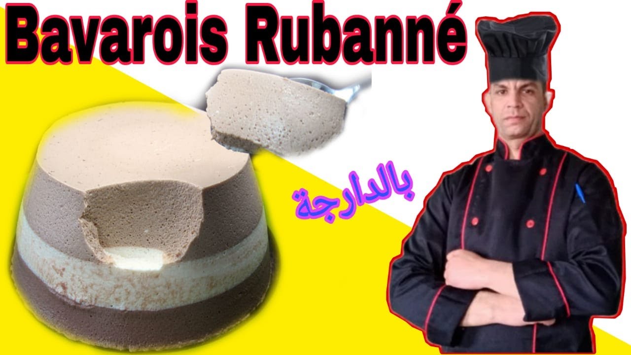 Bavarois Rubanné  بافاروا بثلاث نكهات
