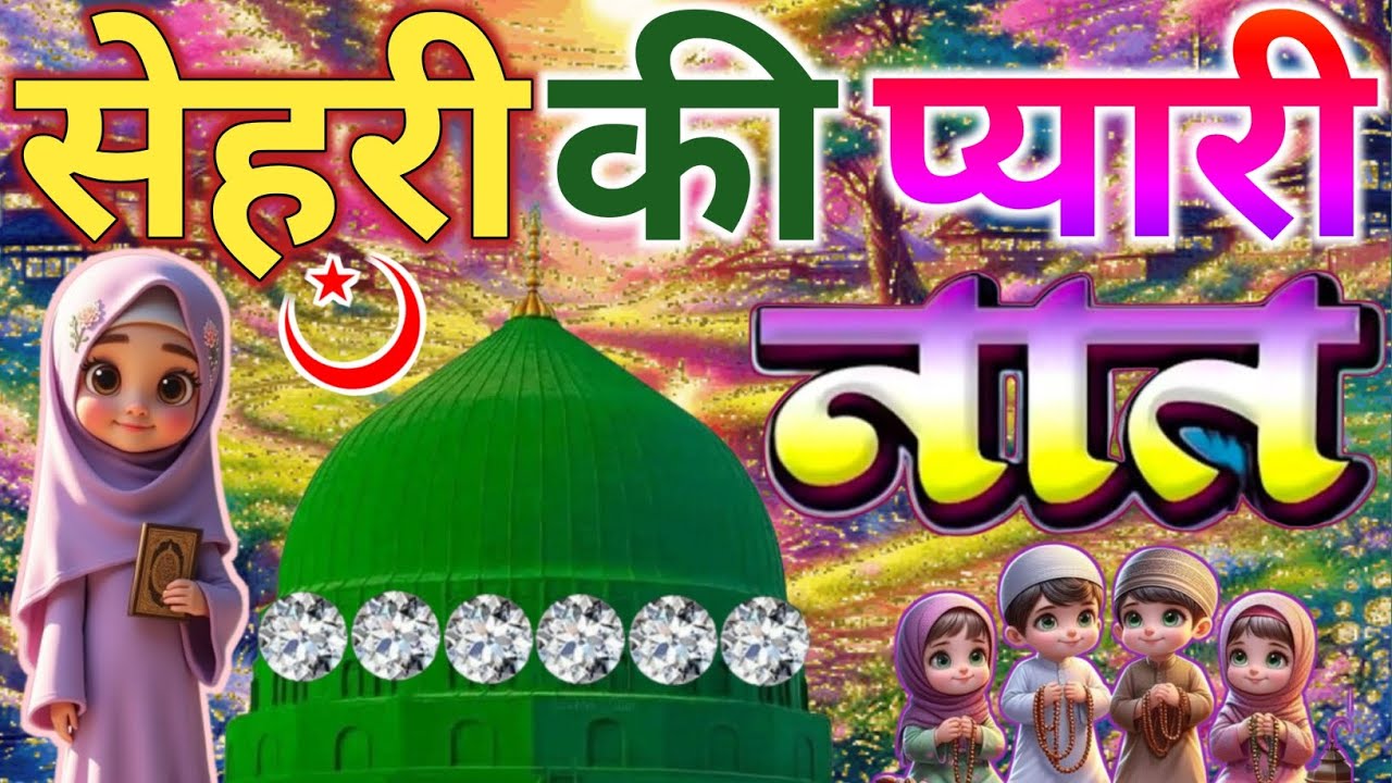 #sehri Mubarak Naat Sharif 🤲🕋|| ये बेहतरीन कलाम सुनकर 🥰 ज़िंदगी रोशनी की तरह चमक जाएगी Faizan Nizami