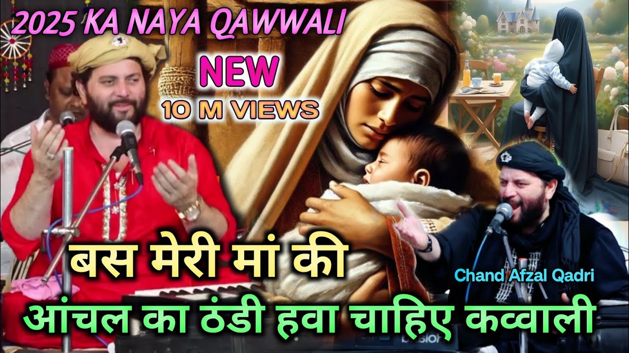 bas Meri maa ki Aanchal ki thandi hawa chahiye qawwali || Chand Afzal Qadri || naya qawwali video 