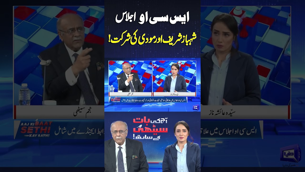 SCO Meeting! Shehbaz Sharif and Modi's Participation! #shortvideo #najamsethi #shortsfeed