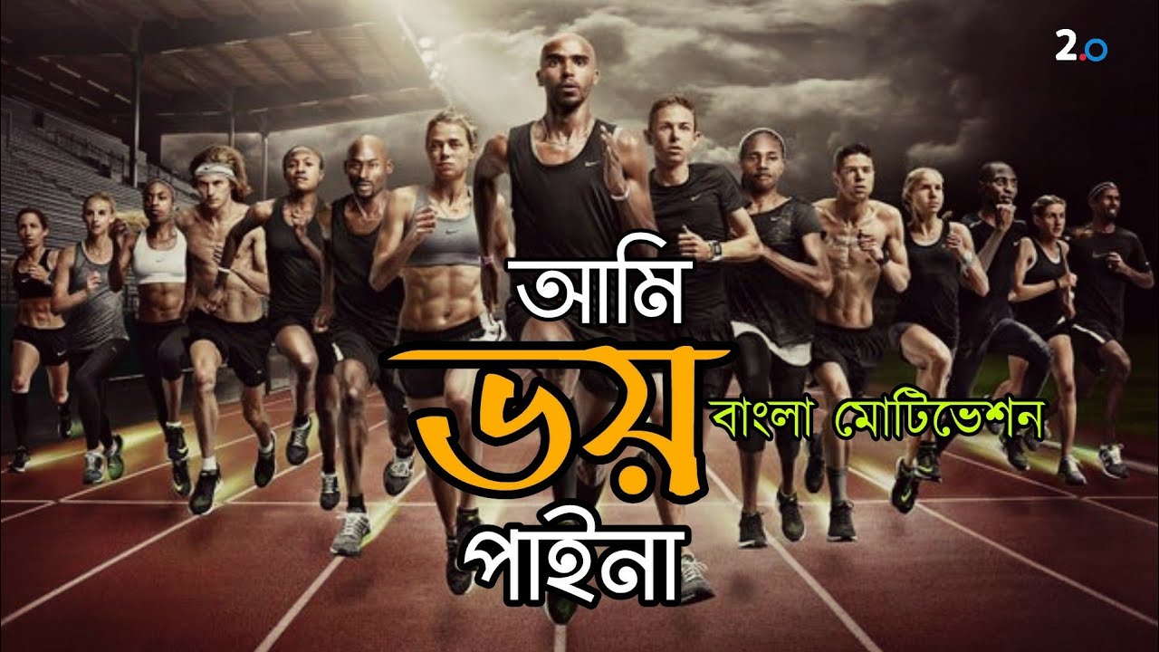 নিজের প্রতি বিশ্বাস রাখো | Don't Fear Society | Bangla Motivational Video