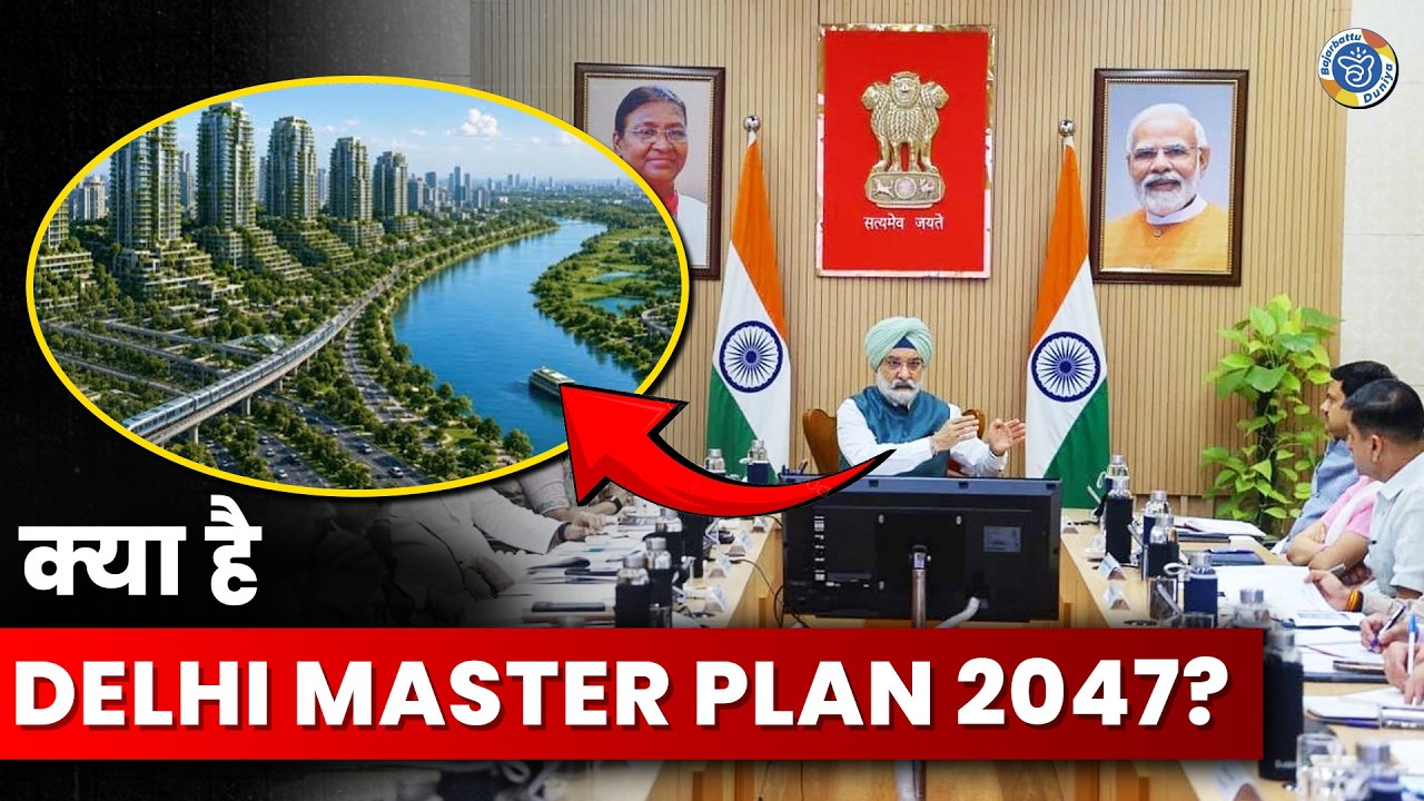 Delhi Master Plan 2047: अगले 20 साल में पूरी बदल जाएगी दिल्ली?घर, यमुना और कॉलोनियों का पूरा प्लान|