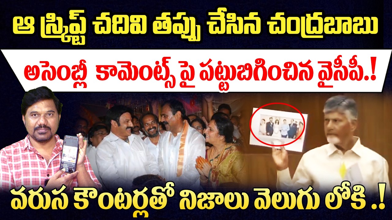 వరుస కౌంటర్లతో వైసీపీ అటాక్ 🔥 YSRCP Tightens Grip on Chandrababu’s Assembly Comments  #apassembly