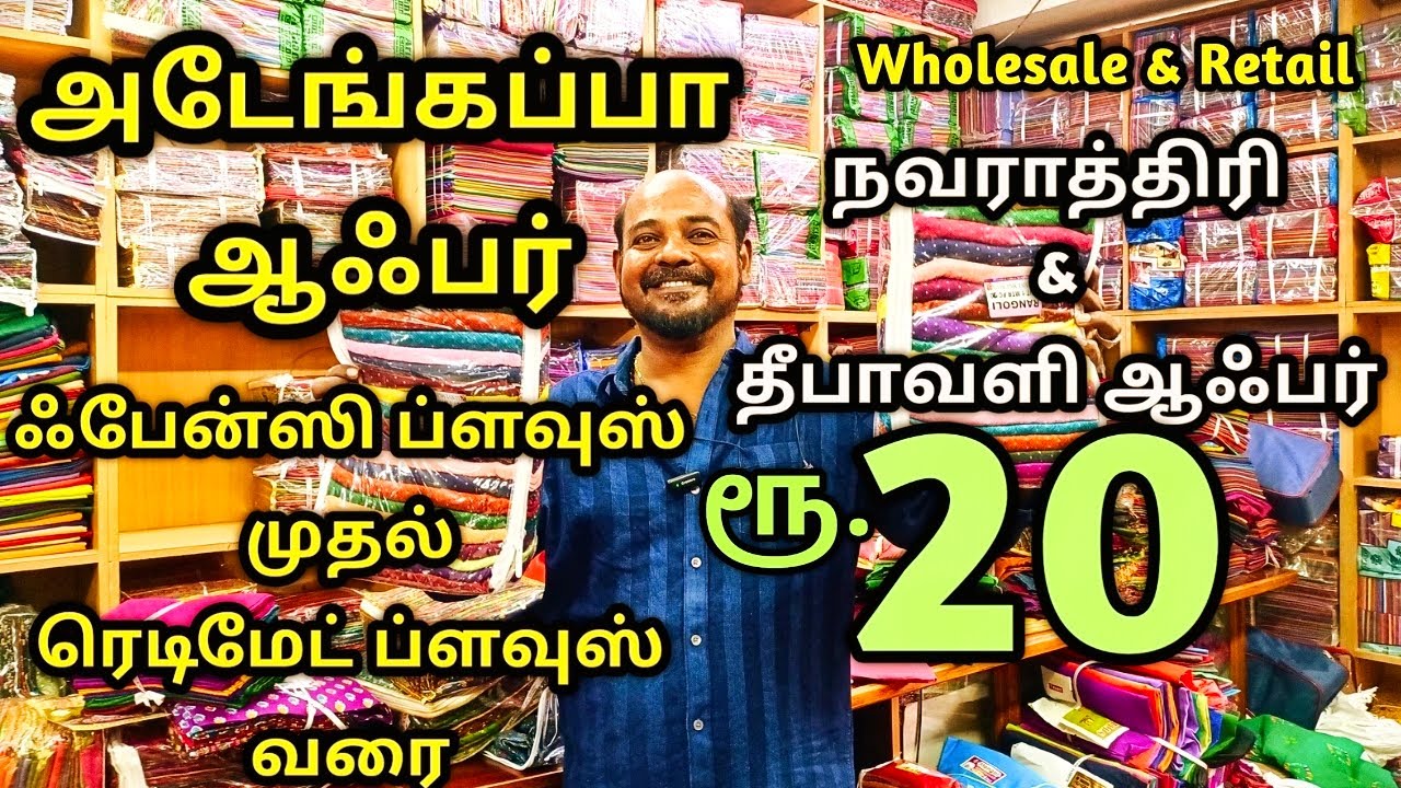 💥ரூ.20 முதல் மெகா ஆஃபர் பிளவுஸ் பிட் | Madurai Vinayaga blouse | Madurai shopping | Wholesale blouse