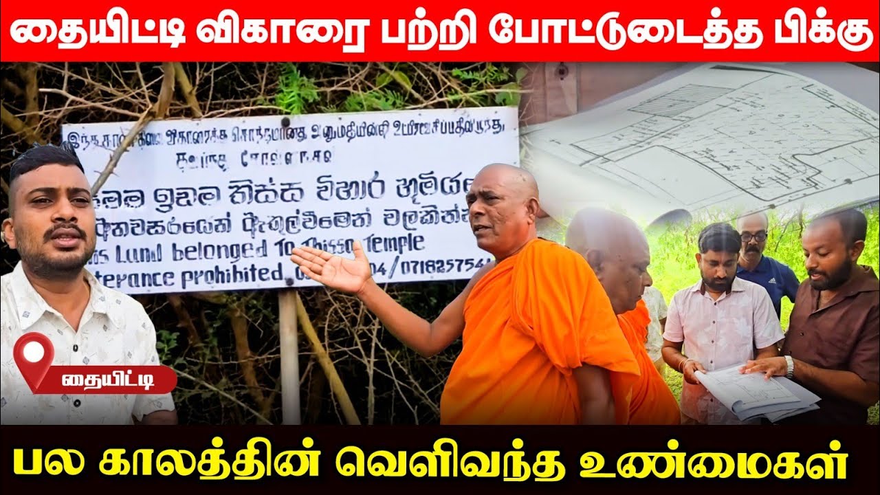 தையிட்டியில் அதிரடி காட்டிய நயினாதீவு பிக்கு; இராணுவத்திற்கு காத்திருந்த அதிர்ச்சி! | UshanthanView