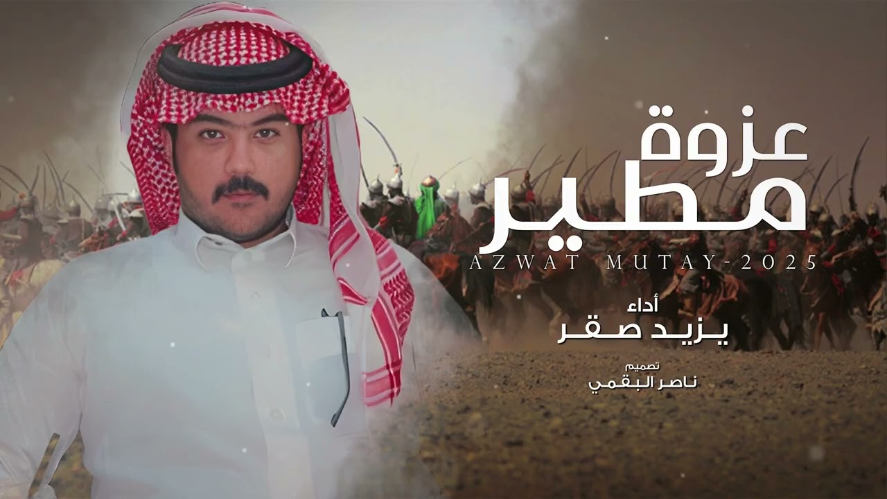 عزوة مطير - يزيد صقر 2025