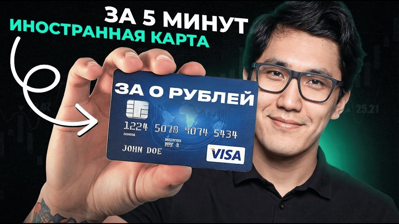 Как открыть иностранную карту за 5 минут | Решение для России