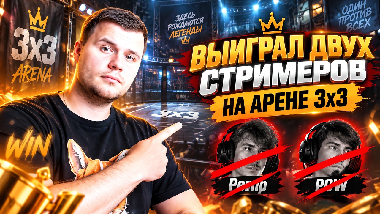 ВЫИГРАЛ ТОПОВЫХ СТРИМЕРОВ НА АРЕНЕ 3х3 В СОЛО! Asgard PW 151