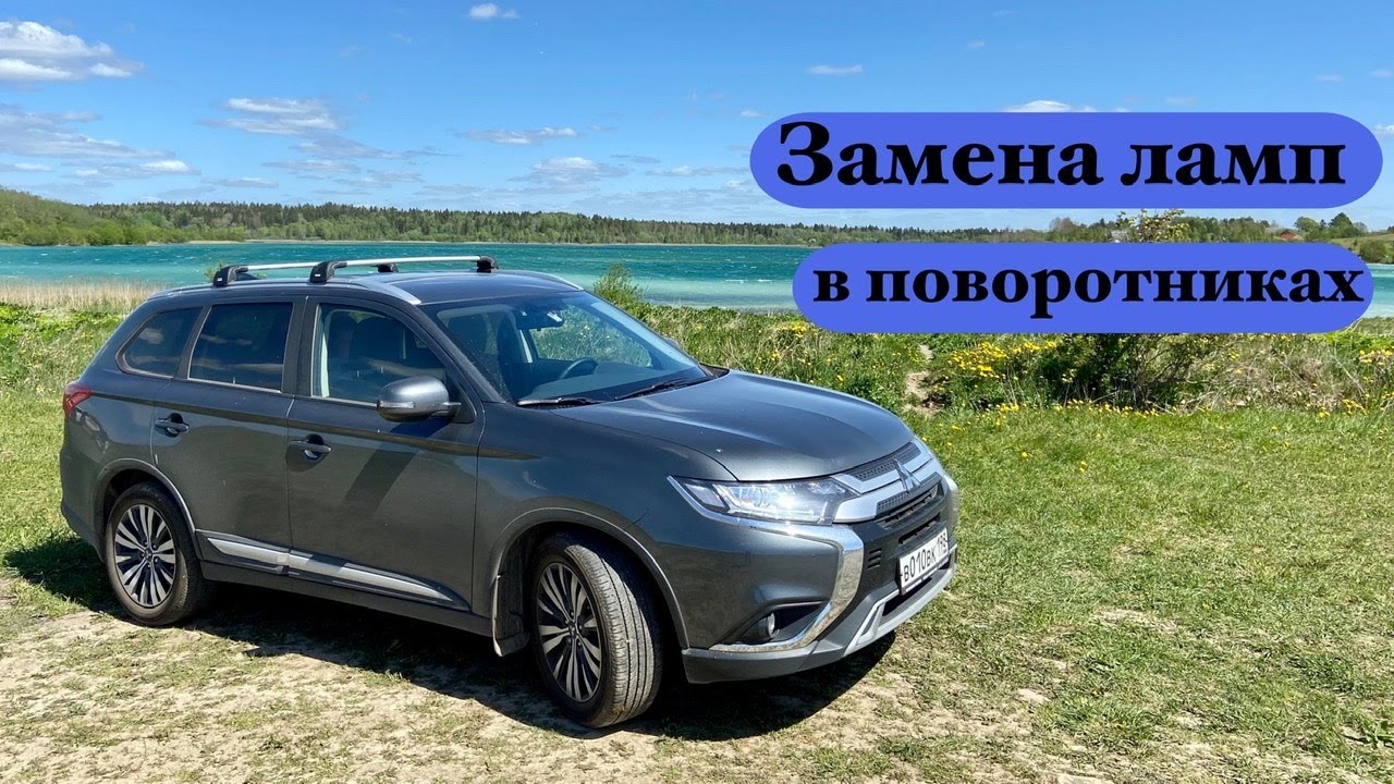 Замена ламп указателей поворота. Митсубиши Аутлендер. Светодиодные лампы.