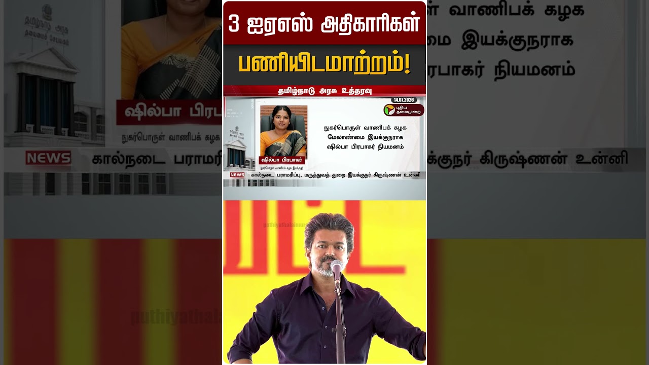 3 ஐஏஎஸ் அதிகாரிகள் பணியிடமாற்றம்! | IAS | CM Vijay