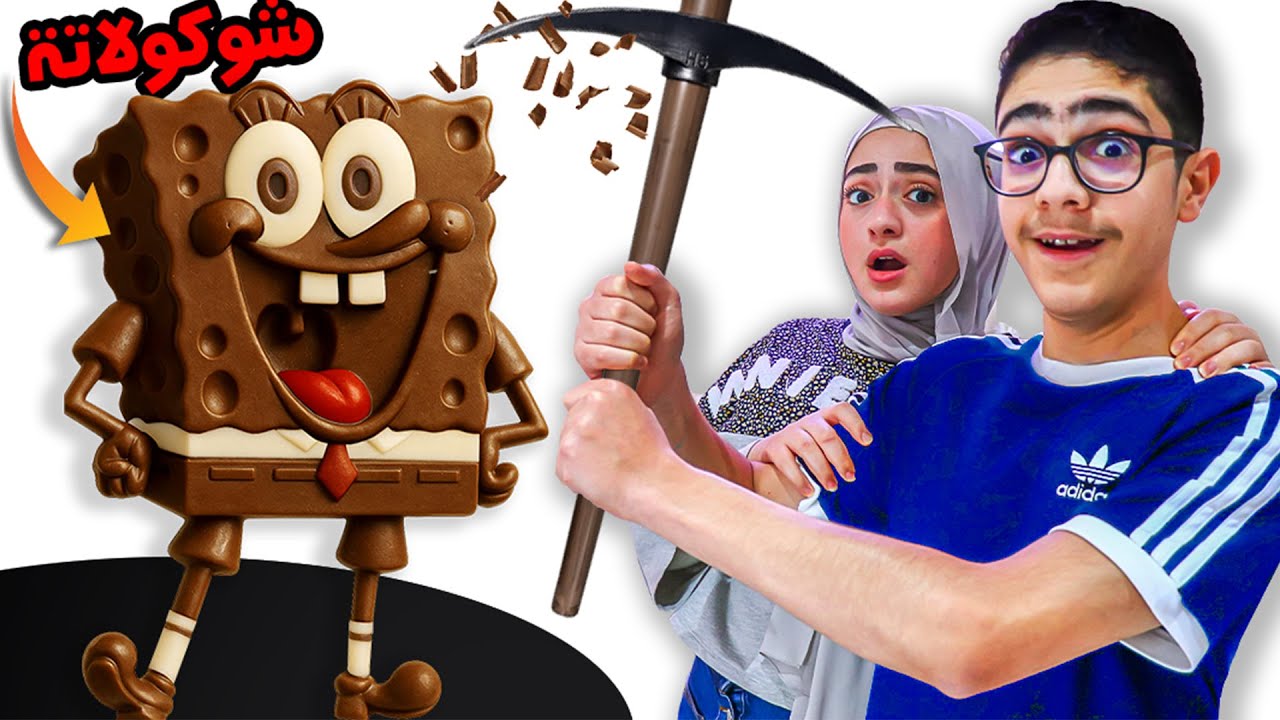 أفضل تحفة بالشوكولاتة تفوز !