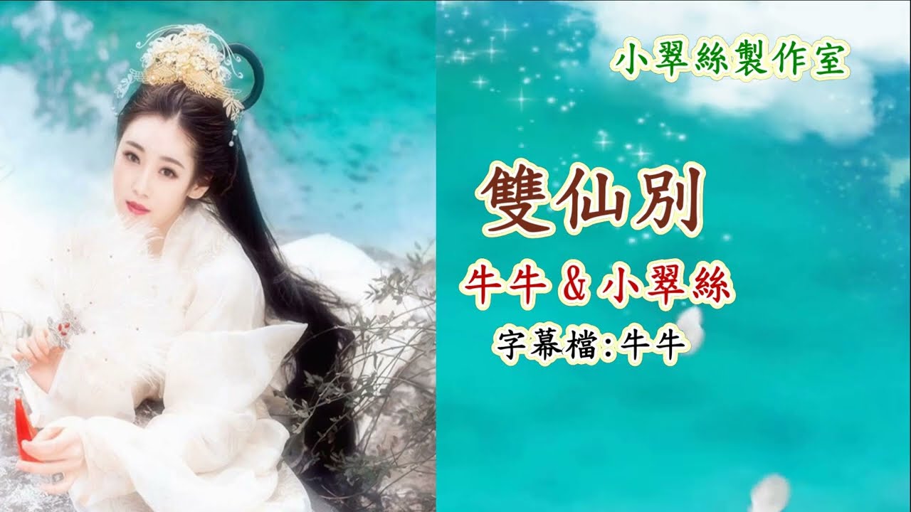 雙仙別 - 牛牛 & 小翠絲