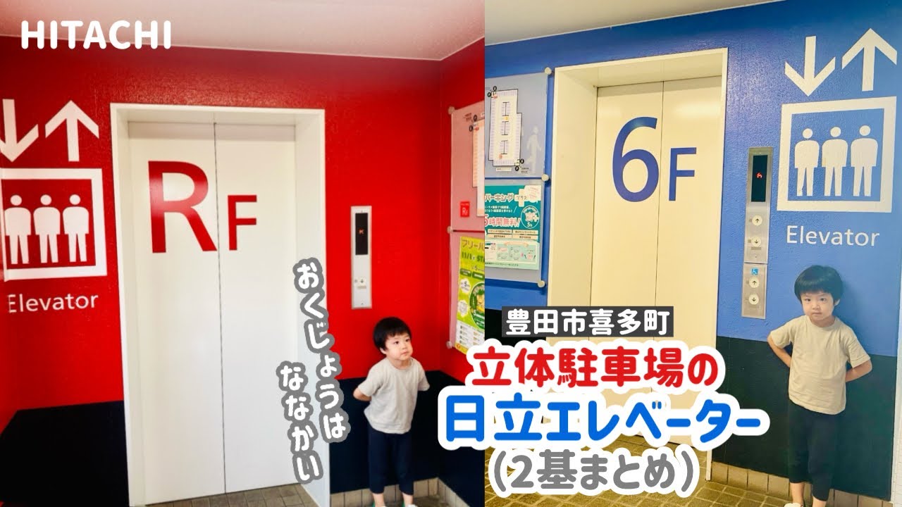 【353日目】豊田市喜多町駐車場のエレベーター（2ヶ所まとめ）（日立製）