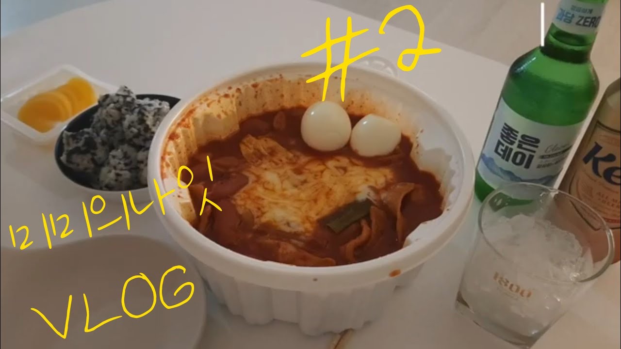 엽떡 조지는 30대 여자 퇴근후일상 VLoG, 혼술+먹방💗 엽떡매운맛😎🔥 @미미의나잇