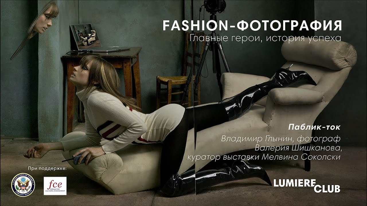 Fashion-фотография. Главные герои, история успеха. Паблик-ток c фотографом Владимиром Глыниным