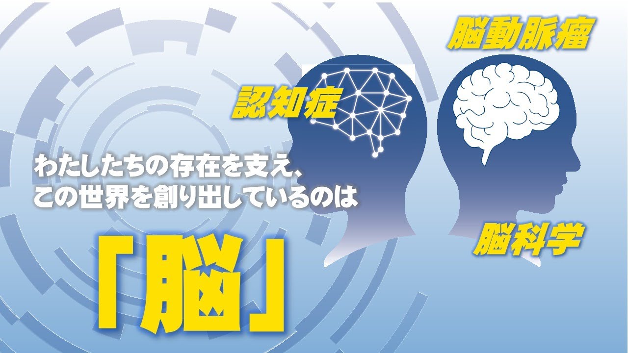市民公開講座2021「みんなで“脳”を考える」(フルバージョン）