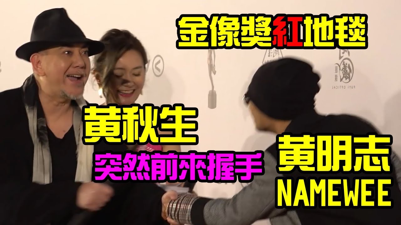 金像奬紅地毯-黃秋生突然前來握手NAMEWEE黃明志