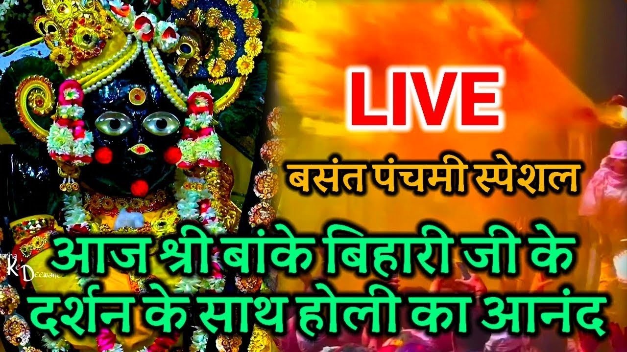 💐बसंत पंचमी स्पेशल 💐आज श्री बांके बिहारी जी के दर्शन के साथ होली का आनंद#live#darshan##viral