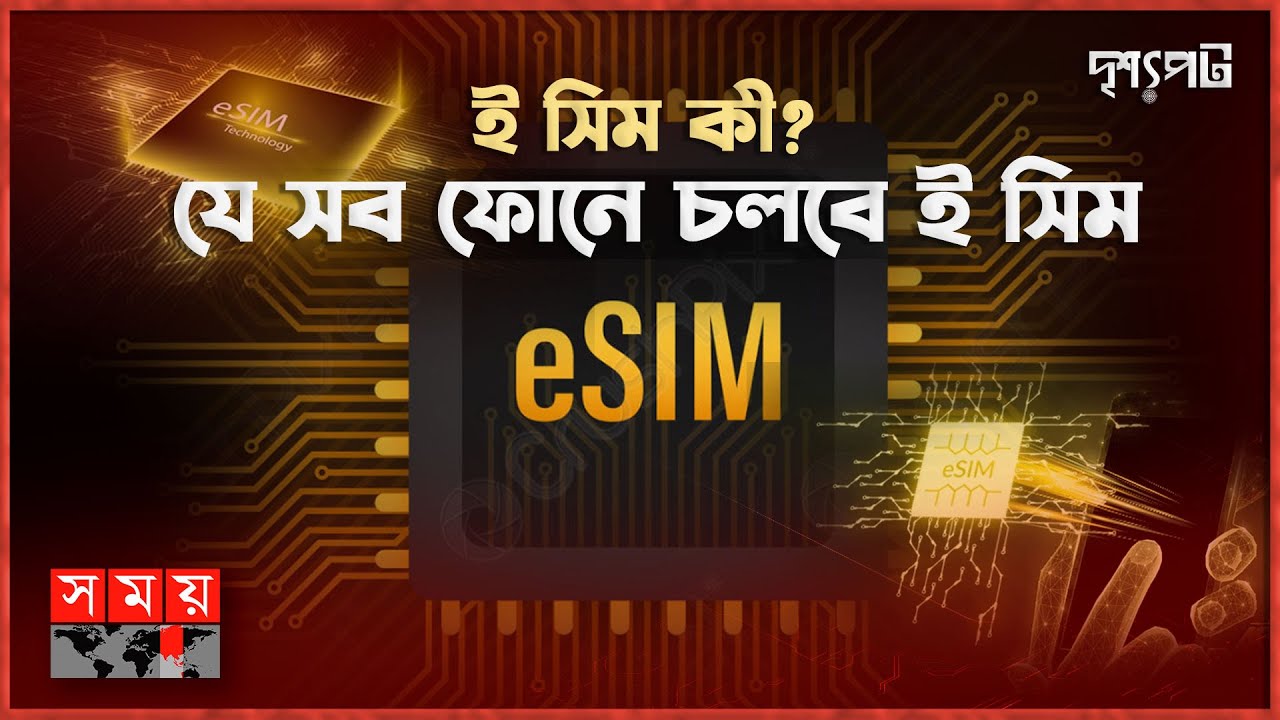 সিম ছাড়াই কথা বলা যাবে ফোনে! যেভাবে কাজ করে 'ই-সিম' | দৃশ্যপট | eSIM | How Does eSIM Works?
