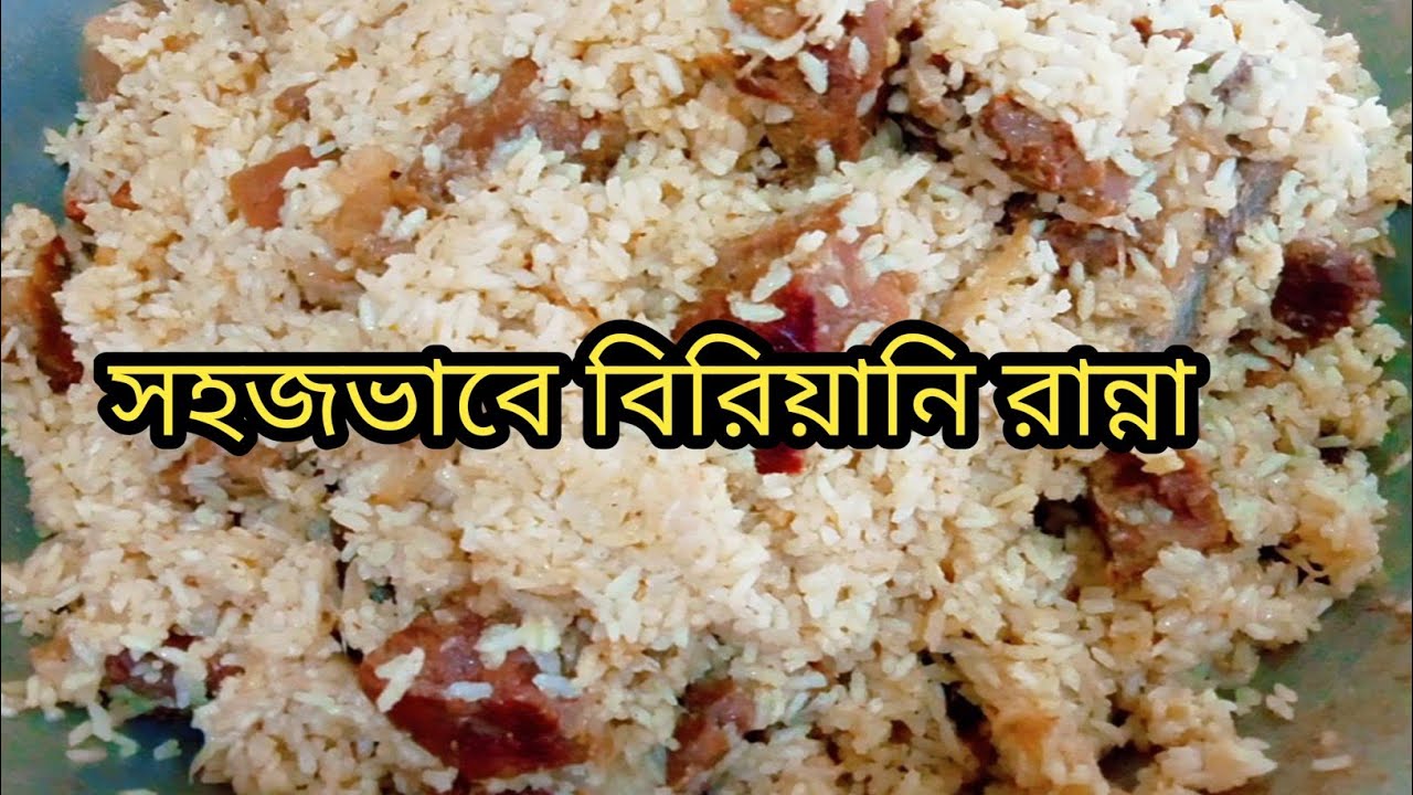 বিফ বিরিয়ানি রেসিপি |  Beef Biriyani Recipe | How to make Biriyani
