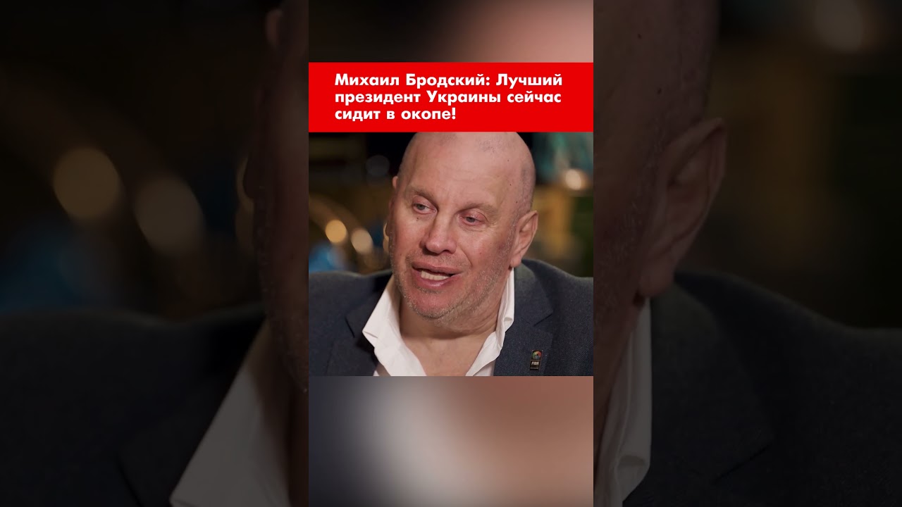 Михаил Бродский: Лучший президент Украины сейчас сидит в окопе! #shorts