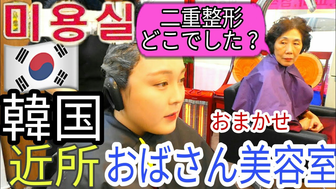 【韓国】近所のおばさん美容室でおまかせって頼んでみたけど…【미소】