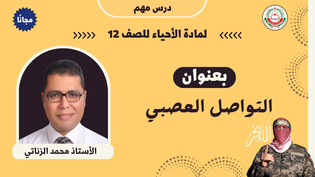 مادة الأحياء || للصف 12 || الوحدة الخامسة - التواصل العصبي|| أ.محمد الزناتي