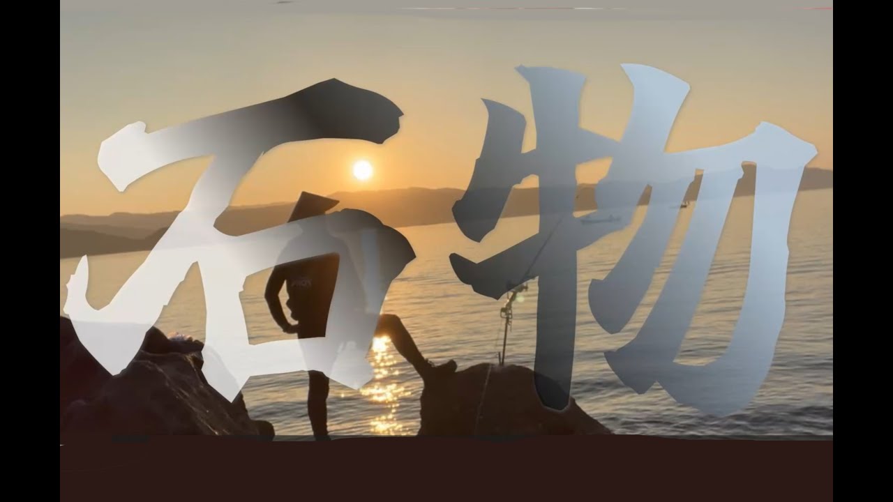 【長崎西部】西海大瀬戸底物勝負！#fishing #イシダイ #アウトドア #磯 #磯釣り #長崎 #西海市