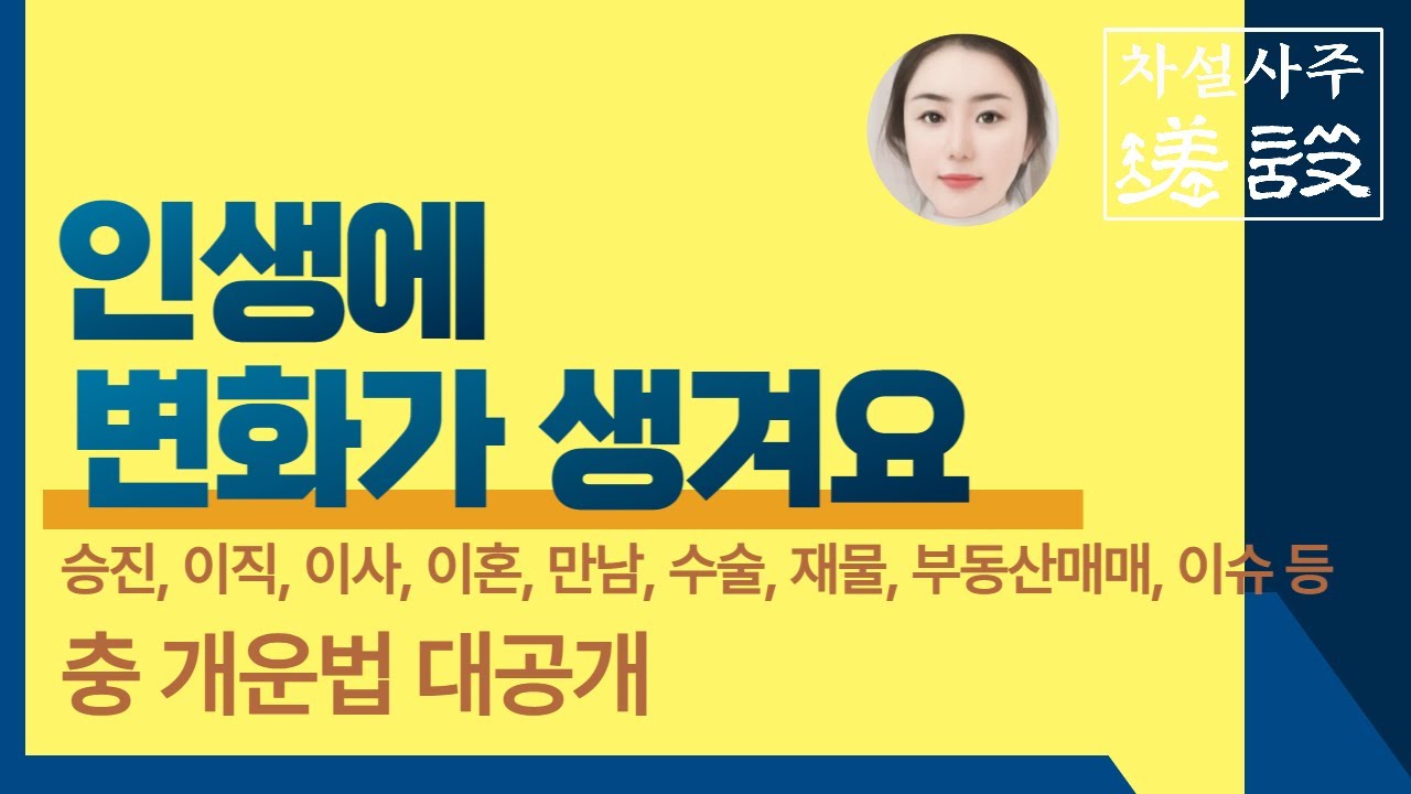 인생의 변화가 있다✨️/ 충이 있는 사람 /충 개운법/ 巳亥,子午,丑未,卯酉,辰戌,寅申사해충,인신충,자오충,축미충,진술충,묘유충 다 모여라/