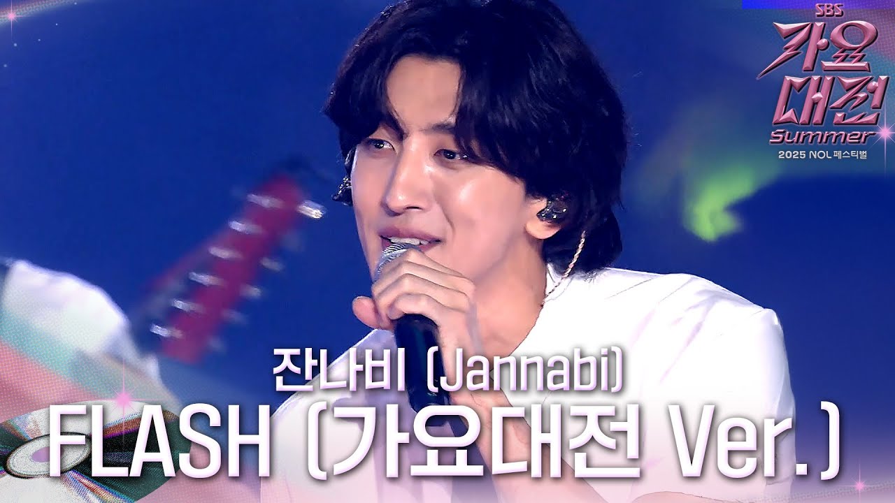 잔나비 (Jannabi) - FLASH (가요대전 Ver.) #2025SBS가요대전Summer