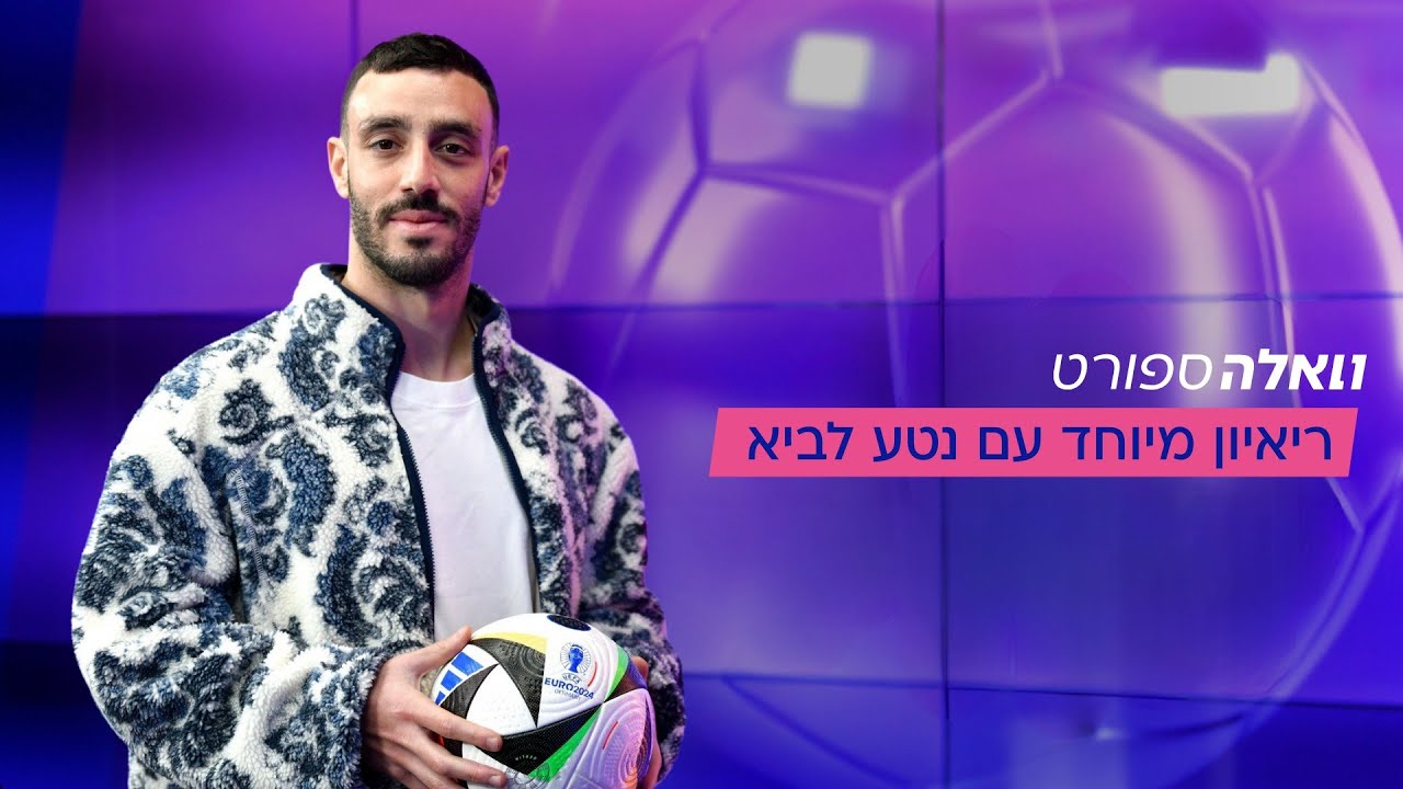 וואלה ספורט | ראיון מיוחד עם נטע לביא