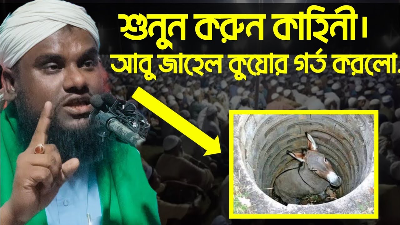 আবু জাহেল কুয়োর গর্ত করলো নবীজীর জন্য! শুনুন সেই করুন কাহিনী। Jabir hussain waz | alom academic
