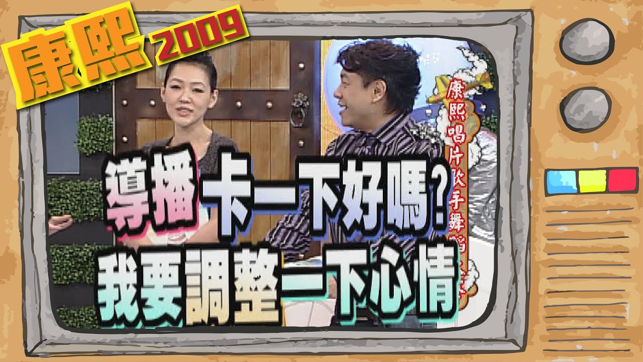 2009.10.15康熙來了完整版　康熙唱片歌手舞蹈大賽