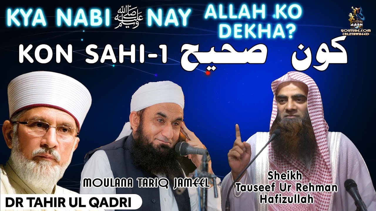 Kya Nabi ﷺ  Nay ALLAH KO DEKHA Kon SAHI ? Sheikh Tauseef Ur Rehman