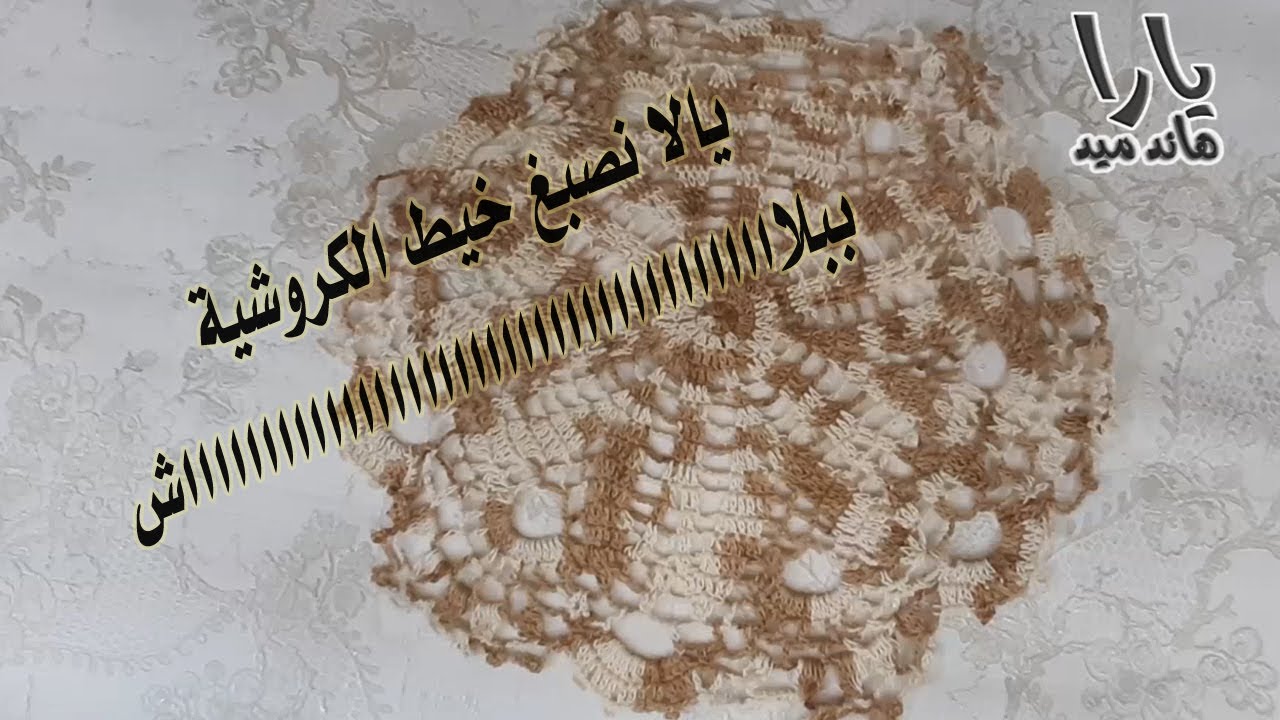 ارخص واسرع طريقة لصبغة خيوط الكروشية