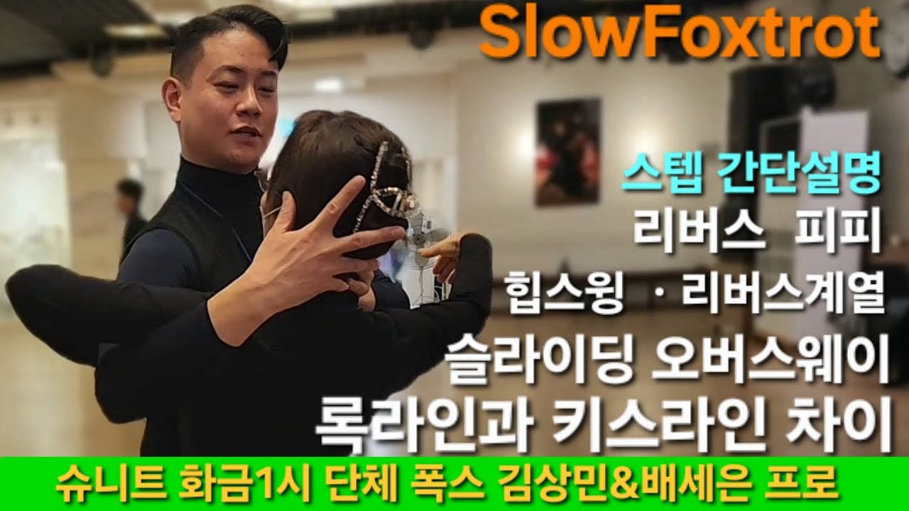 슈니트🔥스텝간단설명 리버스피피 힙스윙 김상민&배세은프로 화금1시 종강 선생님과시연 댄스스포츠 260123 #slowfoxtrot#dancesport#ballroomdance